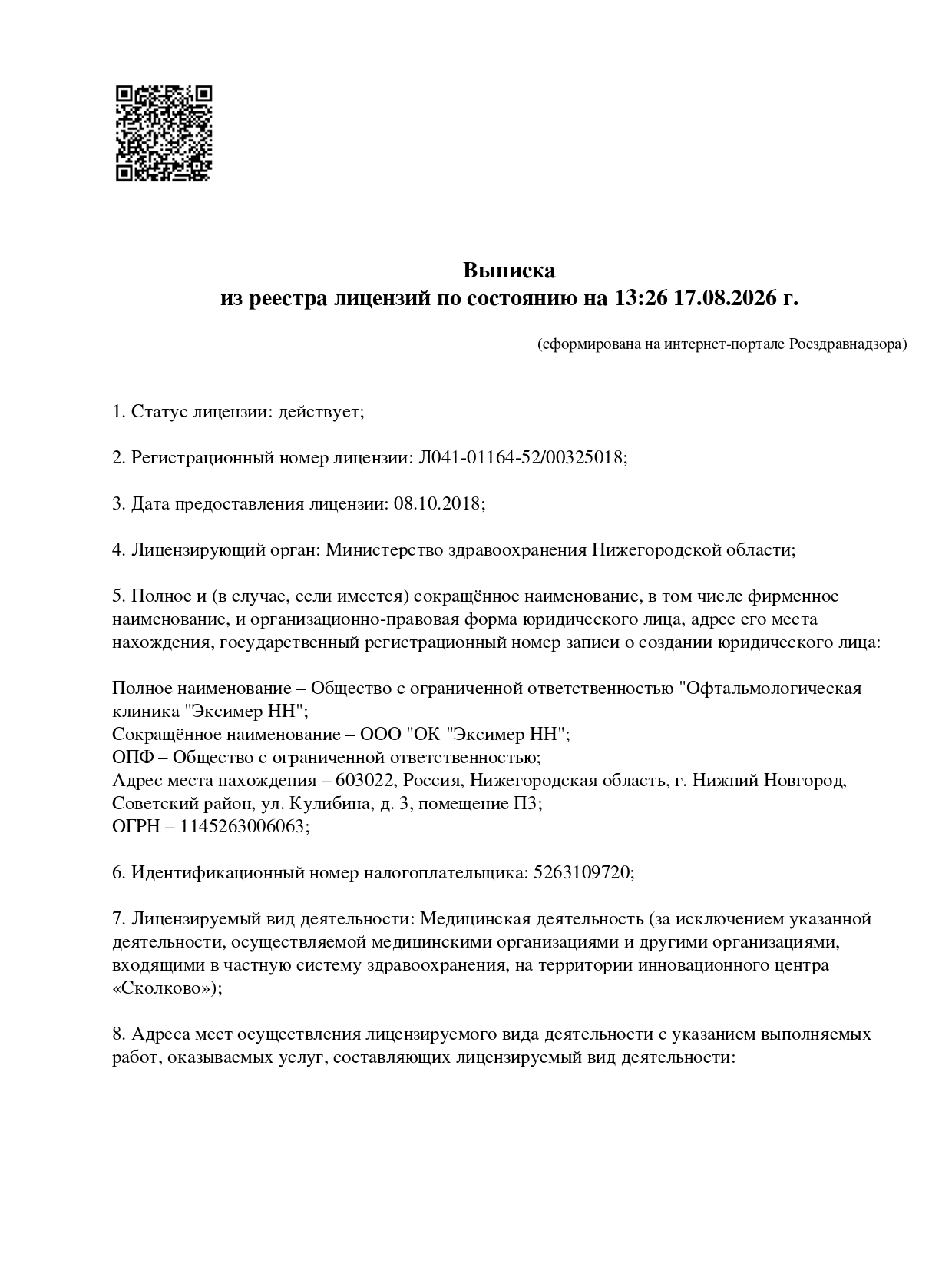 выписка из реестра лицензий 1 